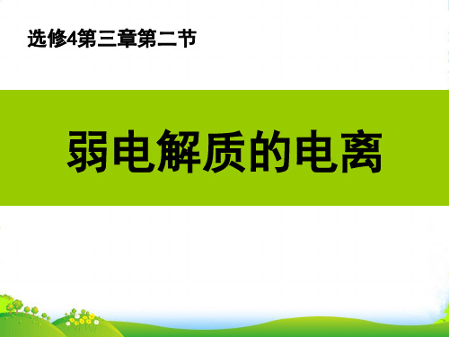 优课系列高中化学鲁科版选修四 3.2.1弱电解质的电离 课件(35张)
