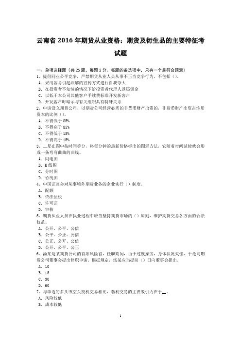 云南省2016年期货从业资格：期货及衍生品的主要特征考试题