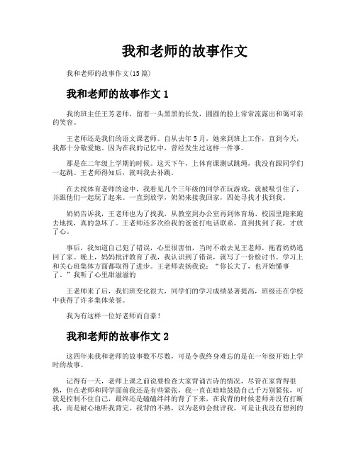 我和老师的故事作文