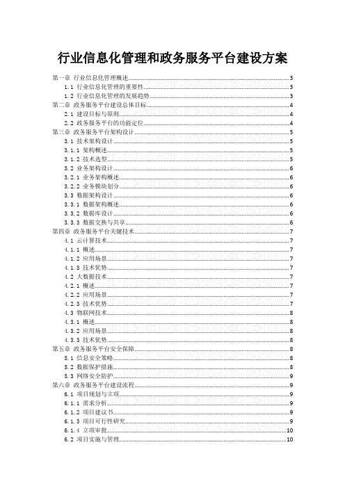 政府行业信息化管理和政务服务平台建设方案