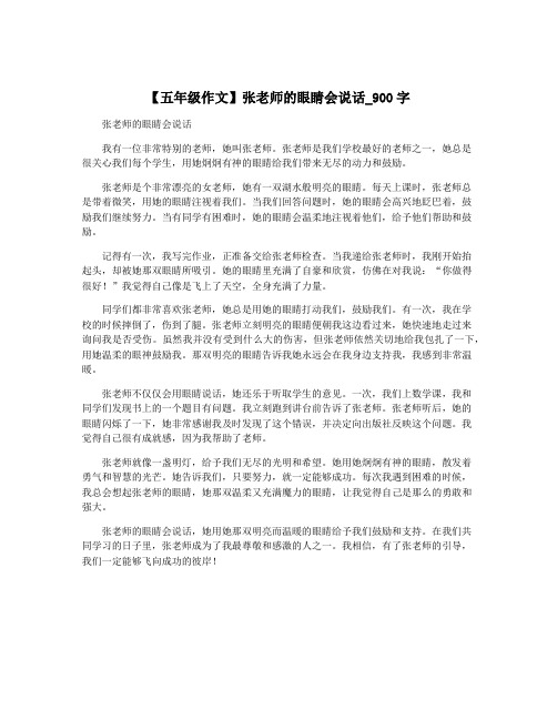 【五年级作文】张老师的眼睛会说话_900字