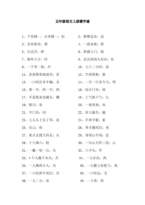 五年级语文上册猜字谜