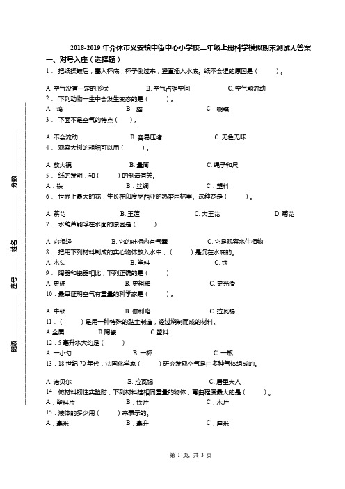 2018-2019年介休市义安镇中街中心小学校三年级上册科学模拟期末测试无答案