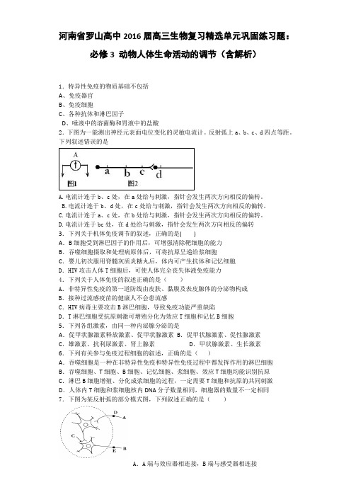 河南省罗山高中2016届高三生物复习精选单元巩固练习题必修3 动物人体生命活动的调节(含解析)