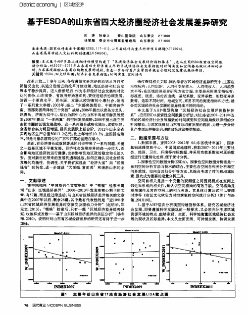 基于ESDA的山东省四大经济圈经济社会发展差异研究