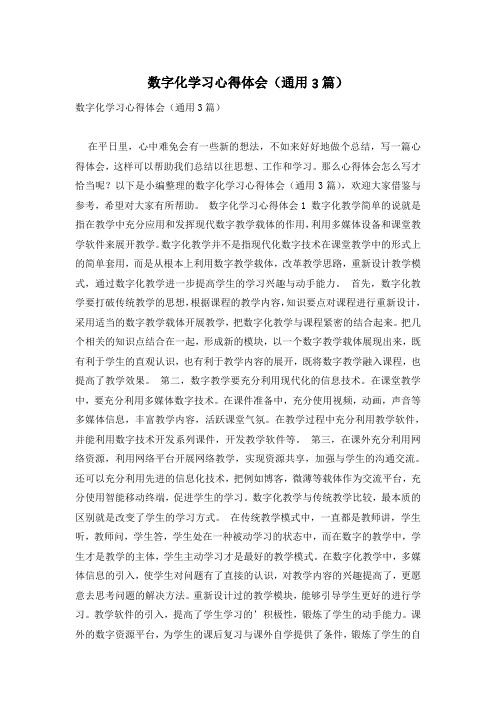 数字化学习心得体会(通用3篇)