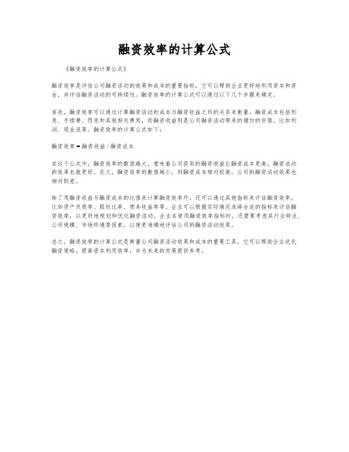 融资效率的计算公式