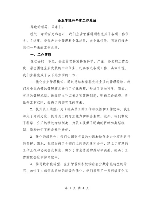 企业管理科年度工作总结