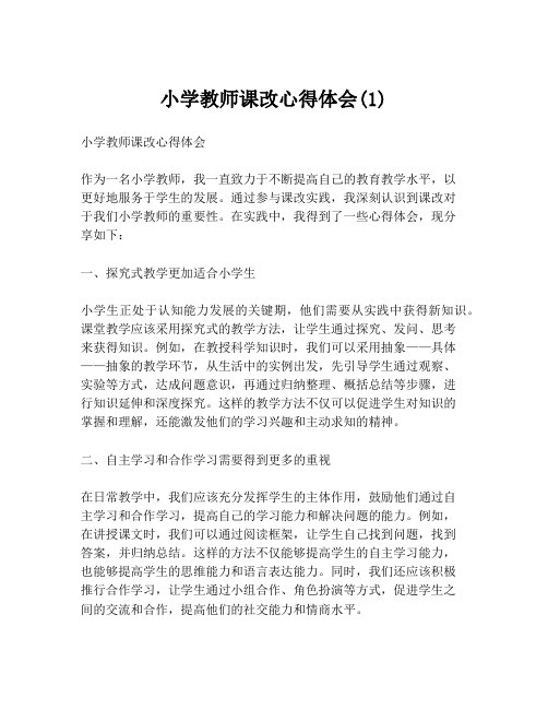 小学教师课改心得体会(1)