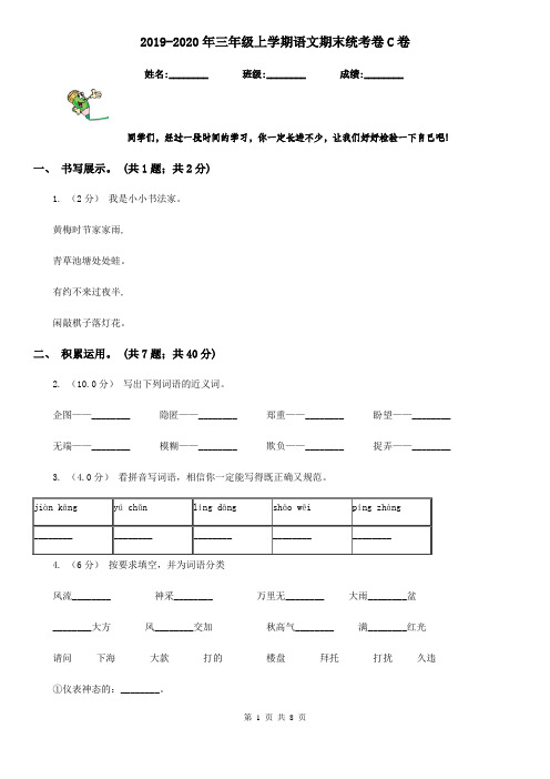 2019-2020年三年级上学期语文期末统考卷C卷