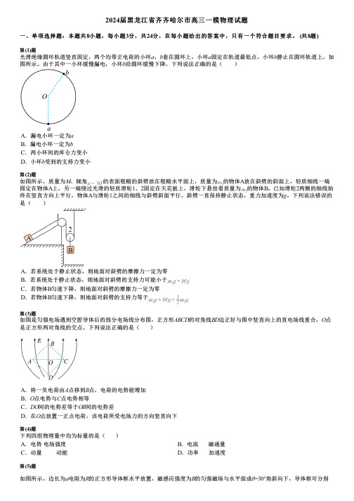 2024届黑龙江省齐齐哈尔市高三一模物理试题