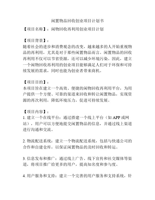 闲置物品回收创业项目计划书