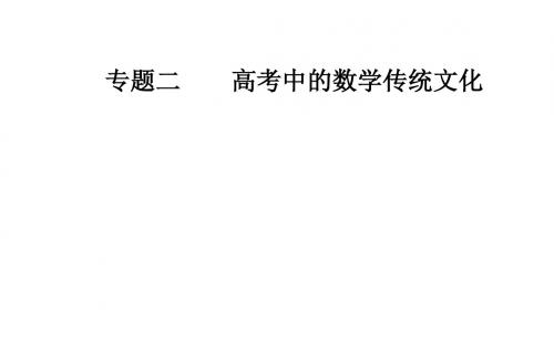 高考数学(理)二轮专题复习课件：专题二热点5现代科学与数学传统文化