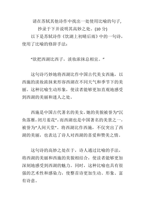 请在苏轼其他诗作中找出一处使用比喻的句子,抄录于下并说明其高妙之处。(10分)