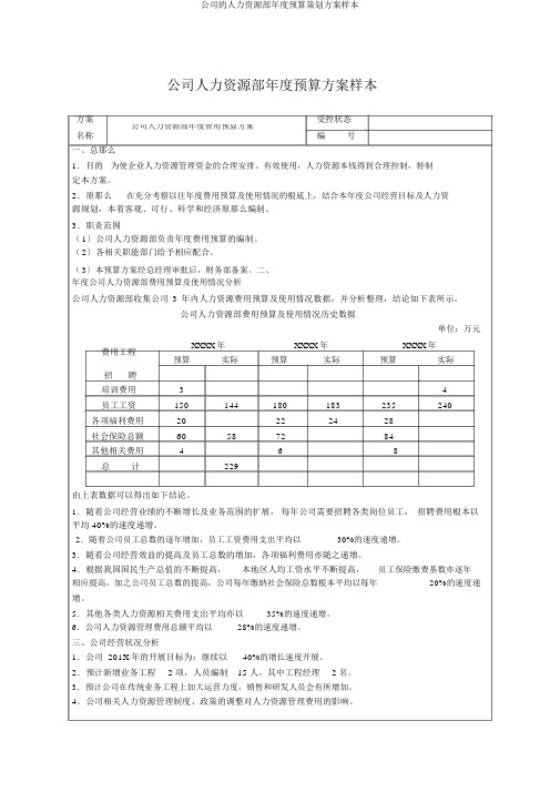 公司的人力资源部年度预算策划方案样本