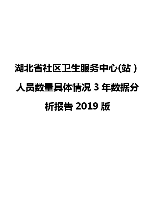 湖北省社区卫生服务中心(站)人员数量具体情况3年数据分析报告2019版