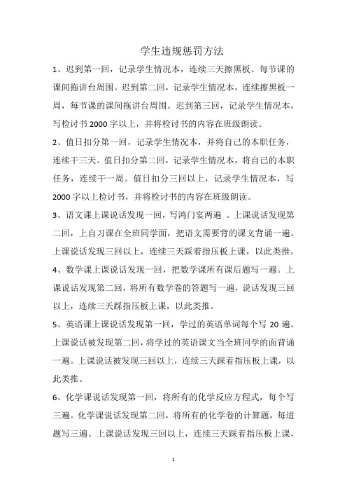 班级违规惩罚方法