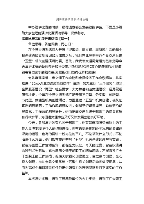 演讲比赛活动领导讲话稿_讲话稿范文_