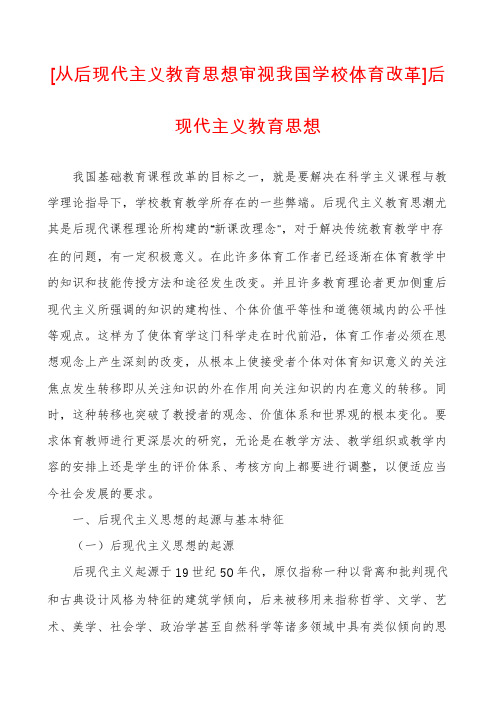 [从后现代主义教育思想审视我国学校体育改革]后现代主义教育思想