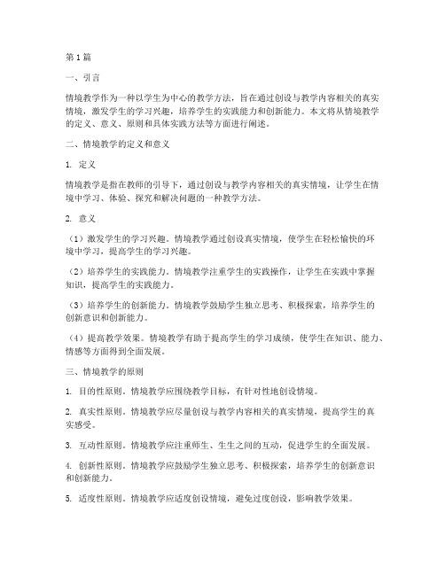 情境教学的实践方法(3篇)