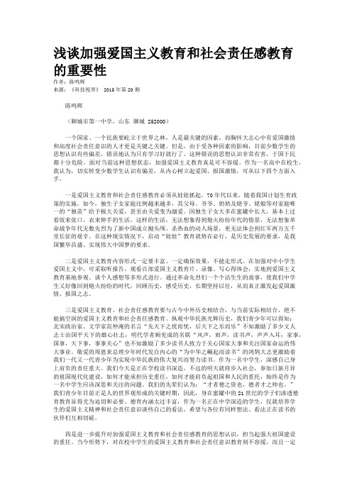 浅谈加强爱国主义教育和社会责任感教育的重要性