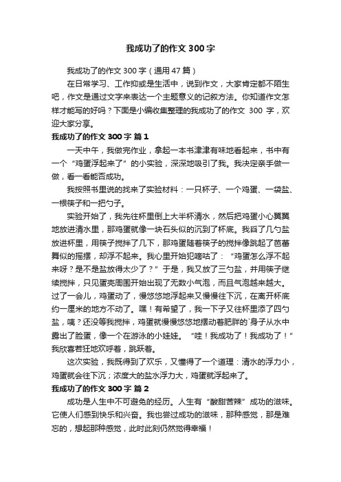 我成功了的作文300字（通用47篇）