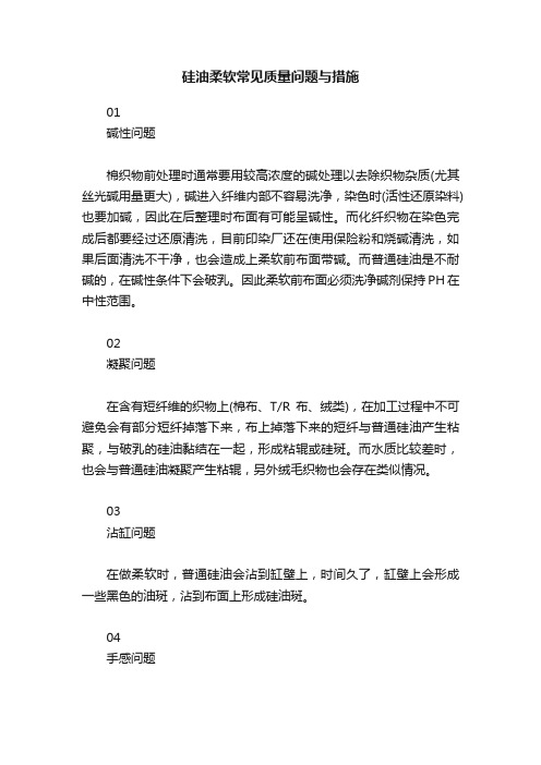 硅油柔软常见质量问题与措施