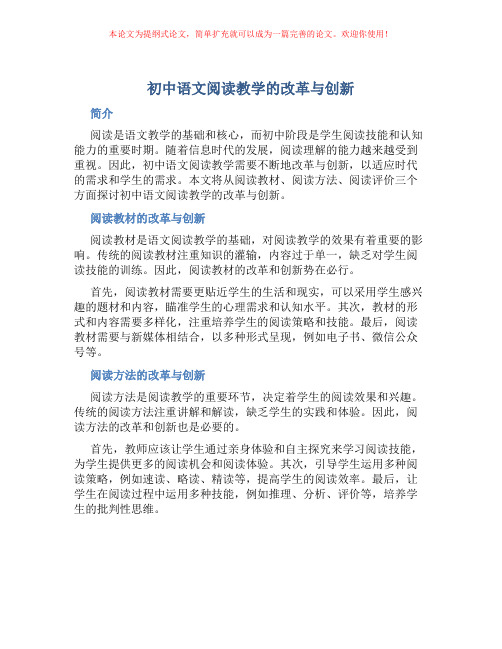 初中语文阅读教学的改革与创新