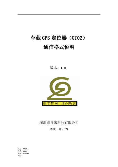 车载GPS定位器通信协议(GT02)