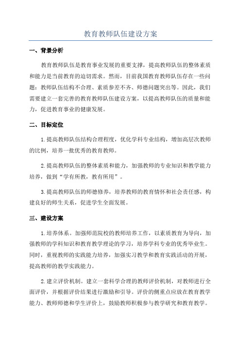 教育教师队伍建设方案