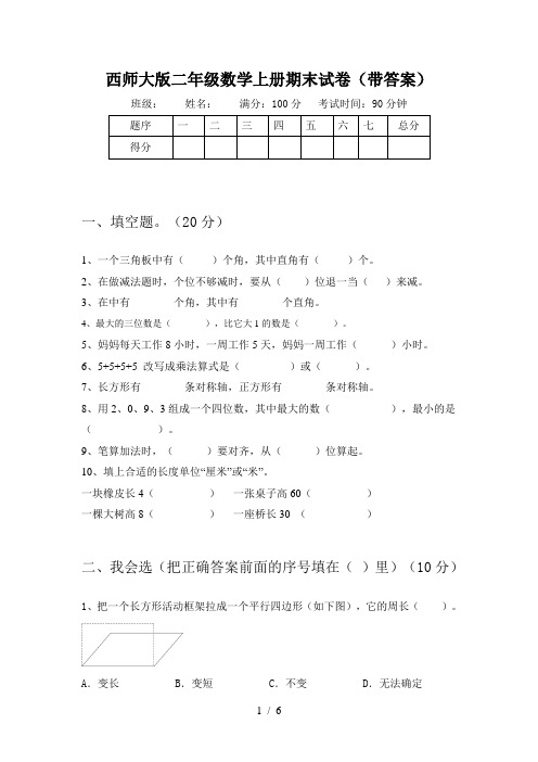 西师大版二年级数学上册期末试卷(带答案)