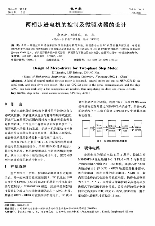 两相步进电机的控制及微驱动器的设计