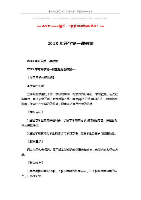 【精品文档】201X年开学第一课教案word版本 (8页)