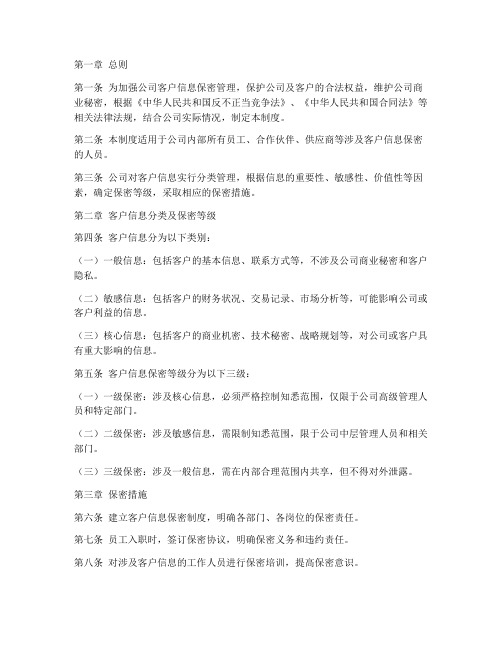 公司客户信息保密管理制度