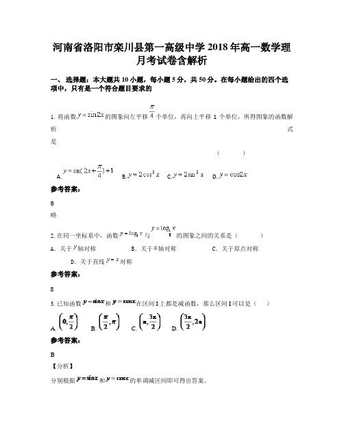 河南省洛阳市栾川县第一高级中学2018年高一数学理月考试卷含解析