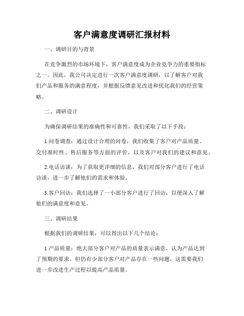 客户满意度调研汇报材料