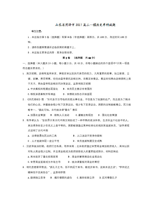 山东省菏泽市高三一模历史单科试题 Word版含答案