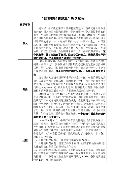 “经济特区的建立”教学过程