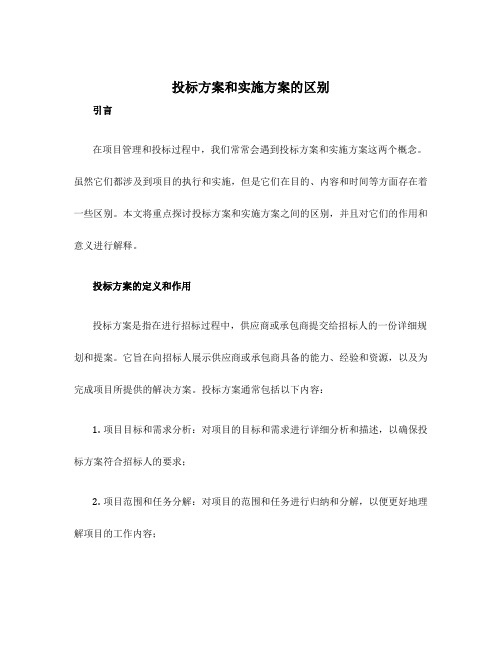 投标方案和实施方案的区别