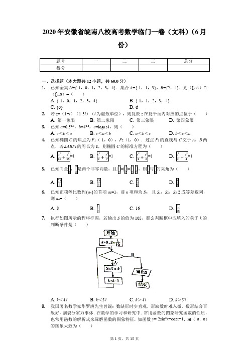 2020年安徽省皖南八校高考数学临门一卷(文科)(6月份