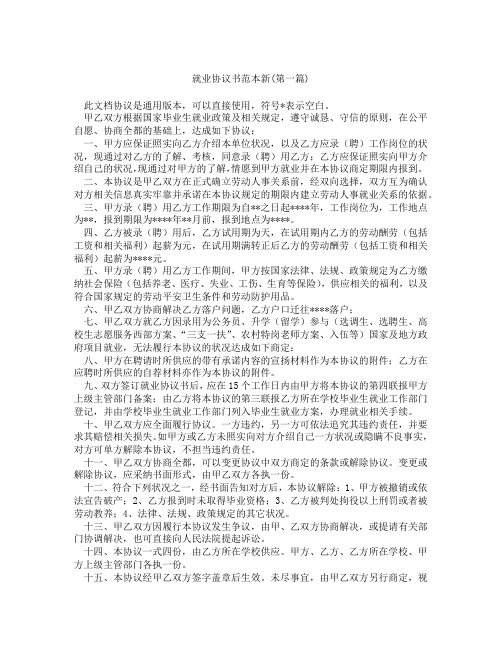 就业协议书范本新精选3篇