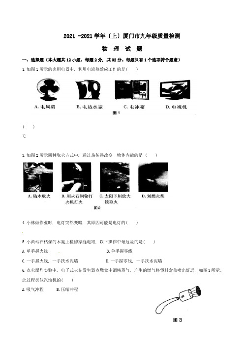 2016厦门2015-2016学年(上)厦门市九年级质量检测物理试卷