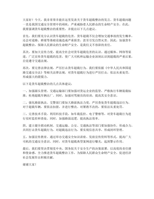 货车超载整治发言稿范文