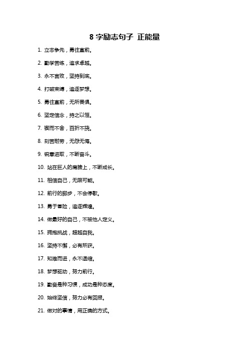 8字励志句子 正能量