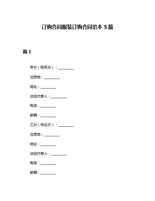 订购合同服装订购合同范本5篇