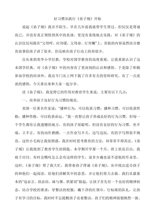 好习惯从践行弟子规开始 反思