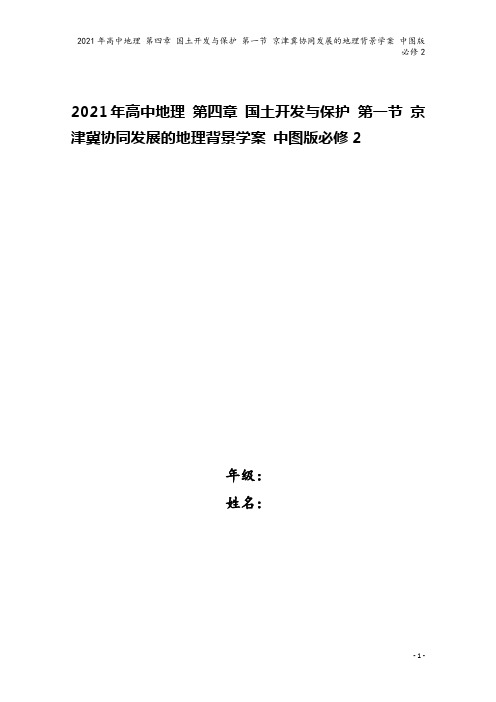 2021年高中地理 第四章 国土开发与保护 第一节 京津冀协同发展的地理背景学案 中图版必修2