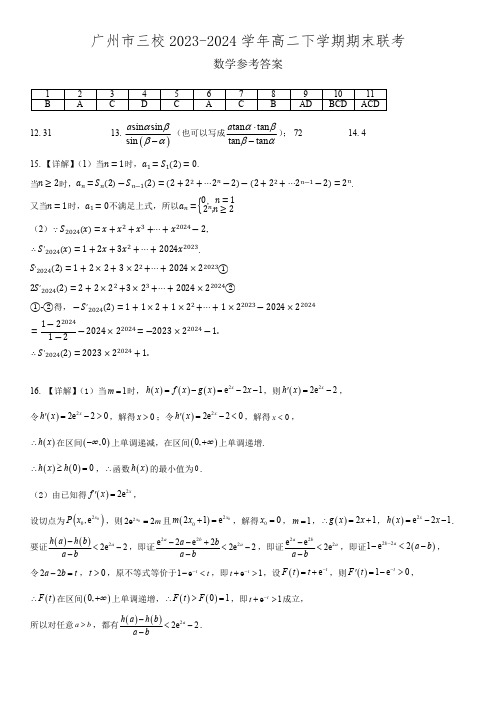 广州三校(广铁一中、广州外国语学校、广州大学附属中学)2023-2024学年高二下学期期末考试数学