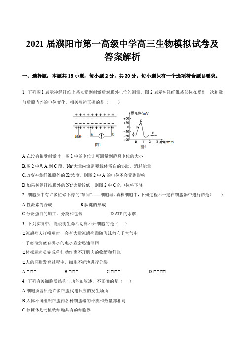 2021届濮阳市第一高级中学高三生物模拟试卷及答案解析