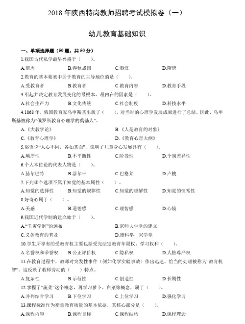 2018年特岗教师招聘考试幼儿教育基础知识模拟卷(一)